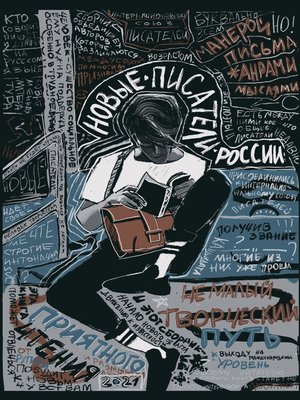cover image of Новые писатели России – 2021